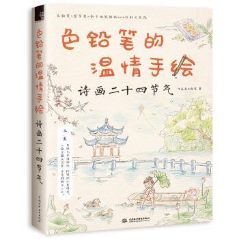 【正版书】 色铅笔的温情手绘 诗画二十四节气 飞乐鸟工作室 中国水利水电出版社