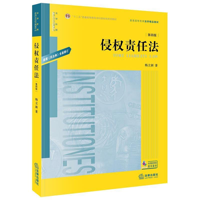 【正版书】 侵权责任法 杨立新 著 法律出版社