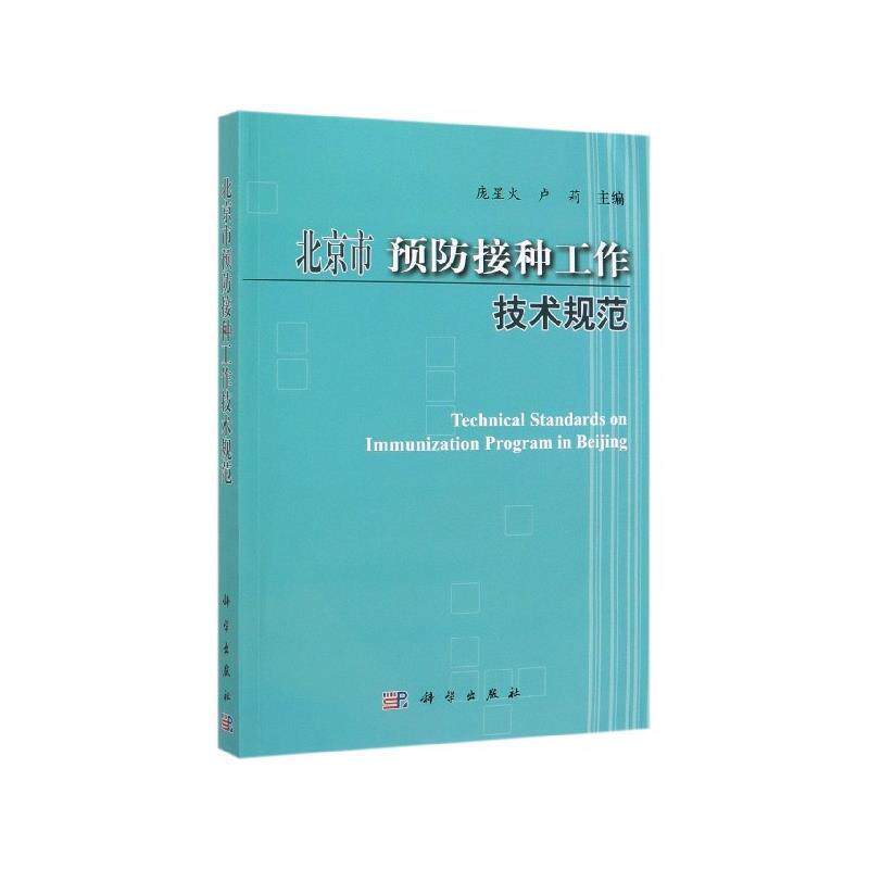 【正版书】 北京市预防接种工作技术规范 庞星火,卢莉 著 科学出版社