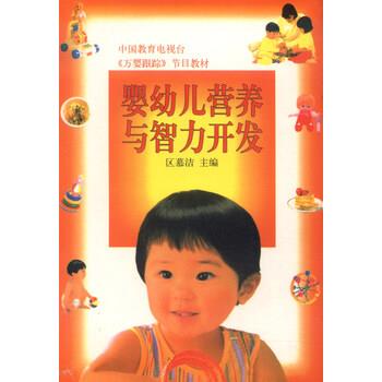 【正版书】 婴幼儿营养与智力发育 区慕洁 编 中国林业出版社