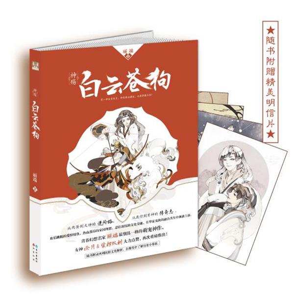 【正版书】 神殇·白云苍狗 丽端 长江出版社