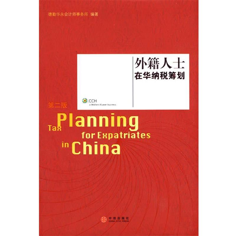 【正版书】 外籍人士在华纳税筹划 德勤华永会计师事务所　编著 中信出版社