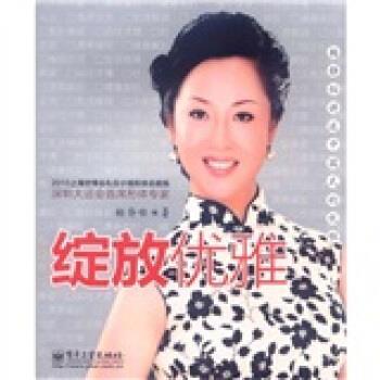 【正版书】 绽放优雅 杨静怡 著 电子工业出版社