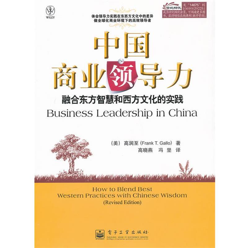 【正版书】 中国商业领导力 (美)高润至 著,高晓燕,冯坚 译 电子工业出版社