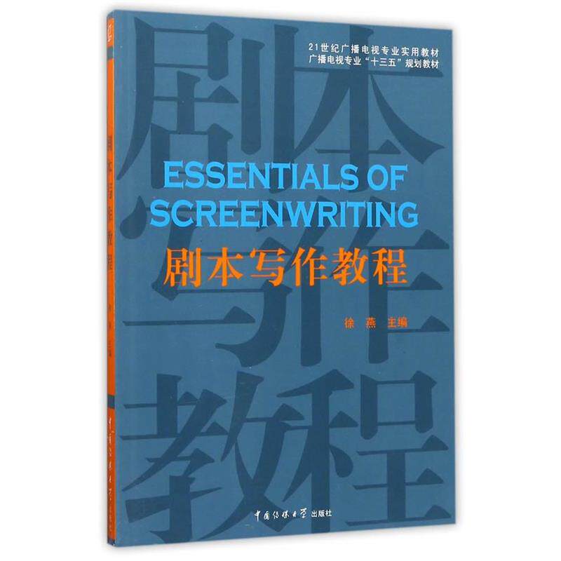 【正版书】 剧本写作教程 徐燕主编 中国传媒大学出版社