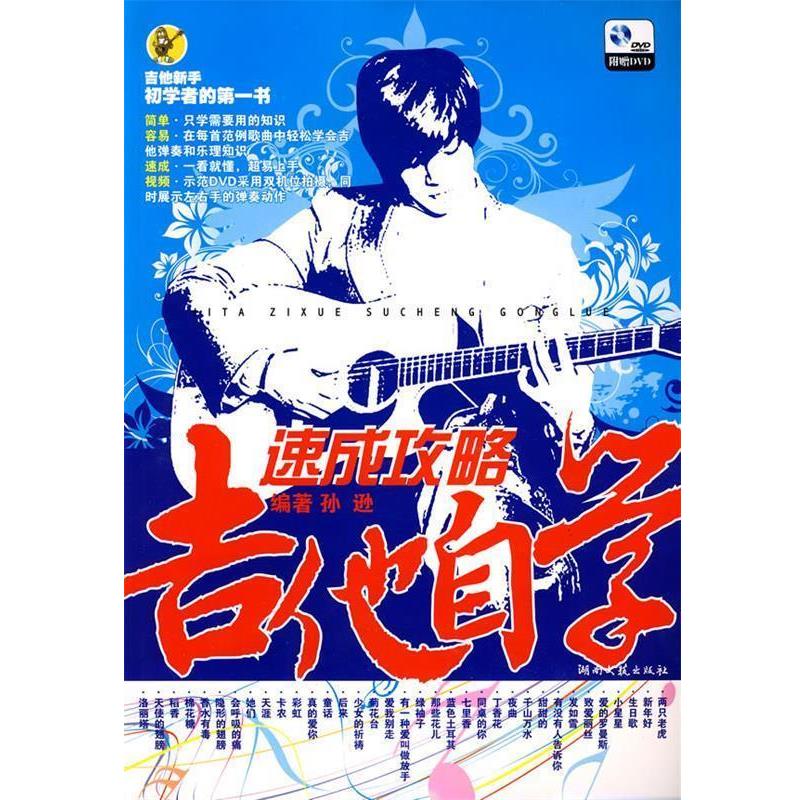 【正版书】 吉他自学速成攻略 孙逊 编著 湖南文艺出版社