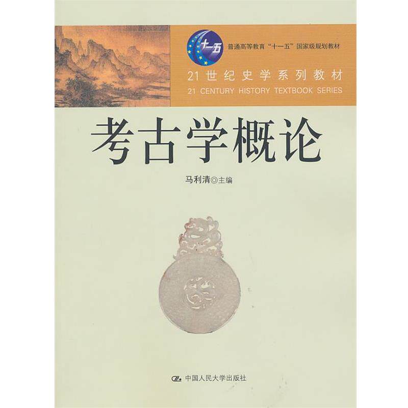 【正版书】 考古学概论 马利清 主编 中国人民大学出版社