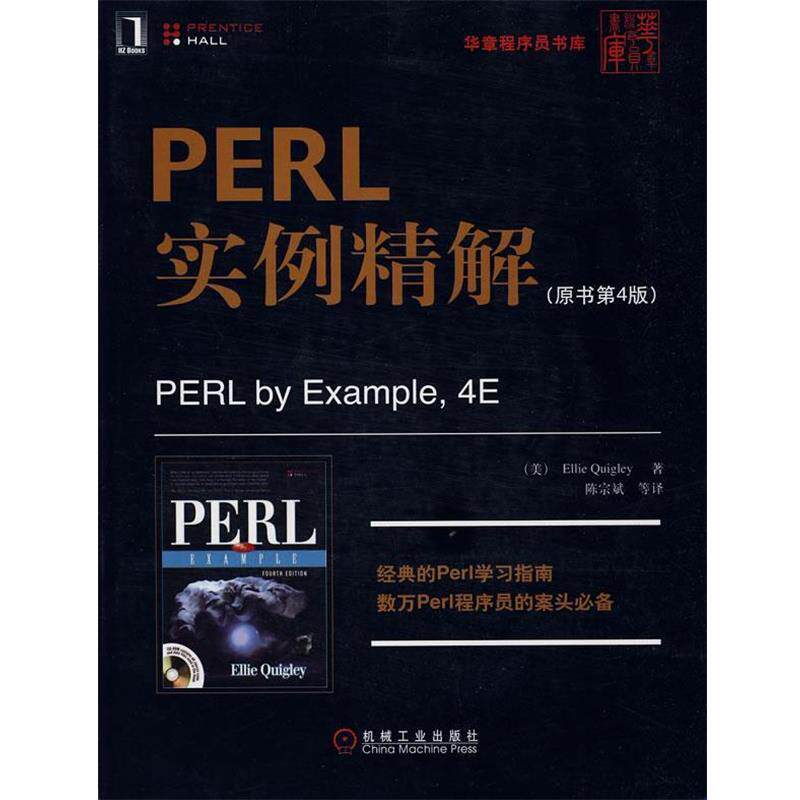 【正版书】 PERL实例精解 (美)奎格利 著,陈宗斌 等译 机械工业出版社