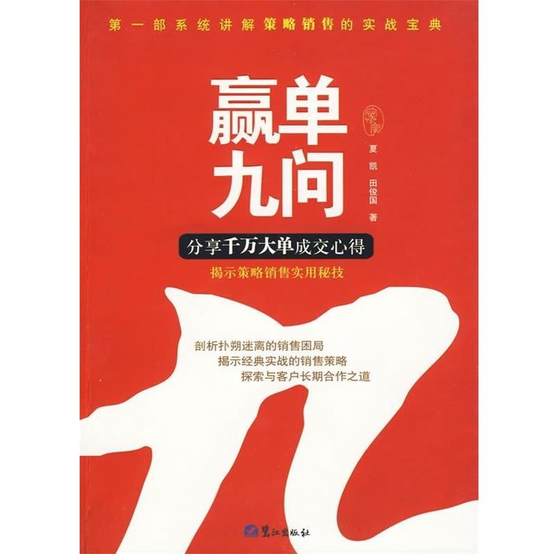 【正版书】 赢单九问 夏凯,田俊国 著 鹭江出版社