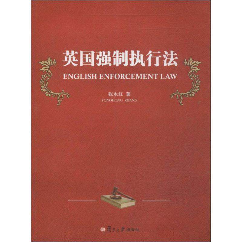 【正版书】 英国强制执行法 张永红 著 复旦大学出版社