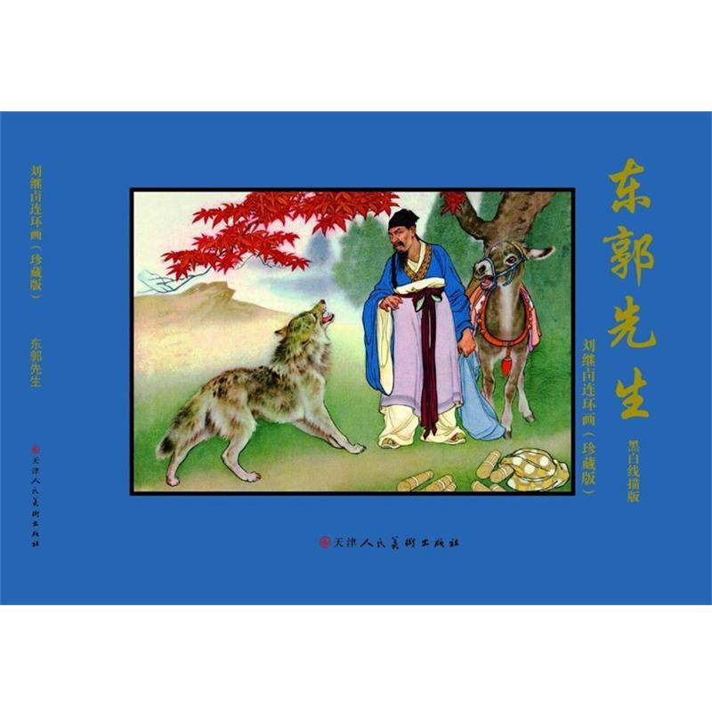 【正版书】 东郭先生-刘继卣连环画-全2册-珍藏版 刘继卣 绘 天津人民美术出版社
