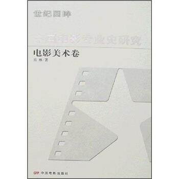 【正版书】 中国电影专业史研究:电影美术卷 宫林 著 中国电影出版社