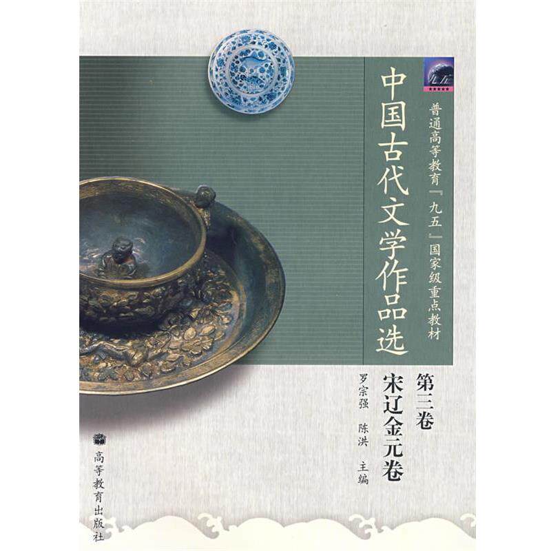 【正版书】 普通高等教育“九五”国家级重点教材:中国古代文学作品选 罗宗强,陈洪 编 高等教育出版社