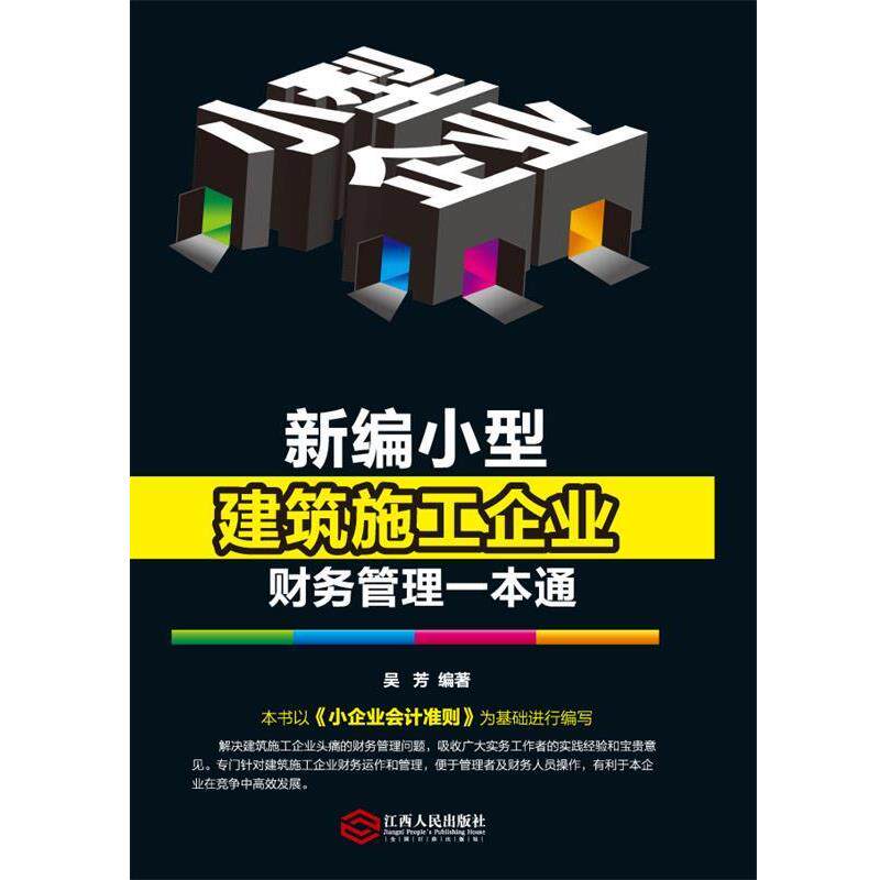 【正版书】 新编小型建筑施工企业财务管理一本通 吴芳 编著 江西人民出版社