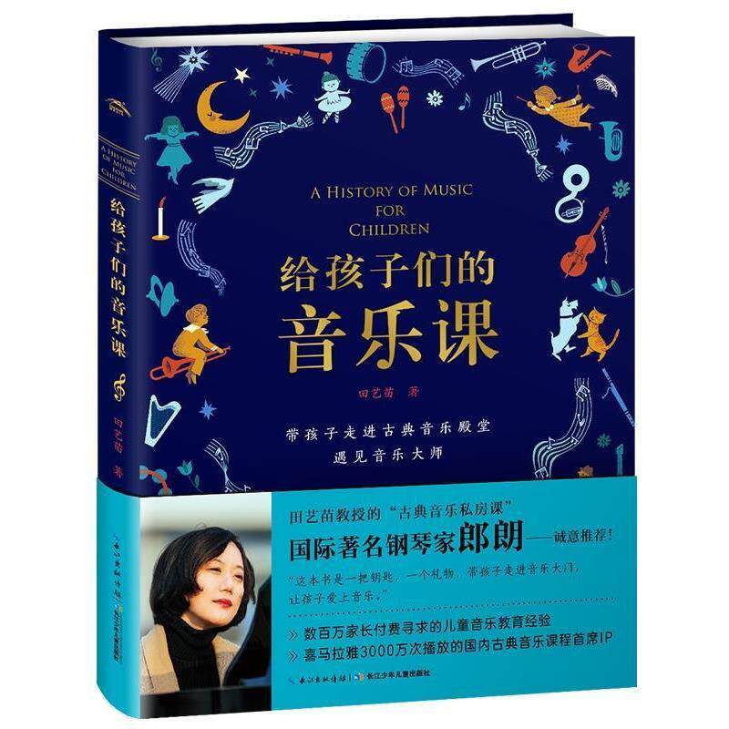 【正版书】 给孩子们的音乐课 田艺苗 长江少年儿童出版社
