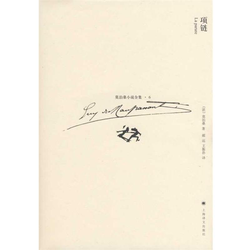 【正版书】 项链 (法)莫泊桑(Maupassant,G.)著,郝运,王振孙　译 上海译文出版社