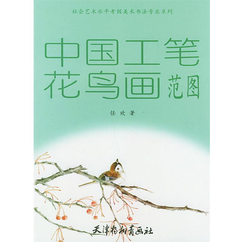 【正版书】 中国书法范图 《社会艺术水平考级美术书法专业系列》编委会 编 天津杨柳青画社书刊编辑出版发行事业部