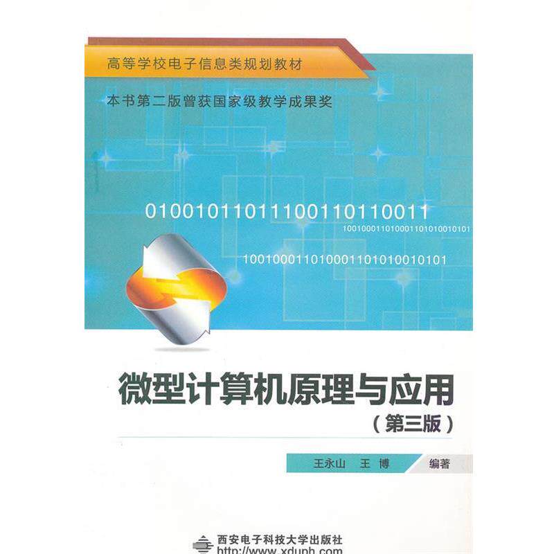 【正版书】 计算机原理与应用 第三版 王永山 王博 西安电子科技 王永山,王博　编著 西安电子科技大学出版社