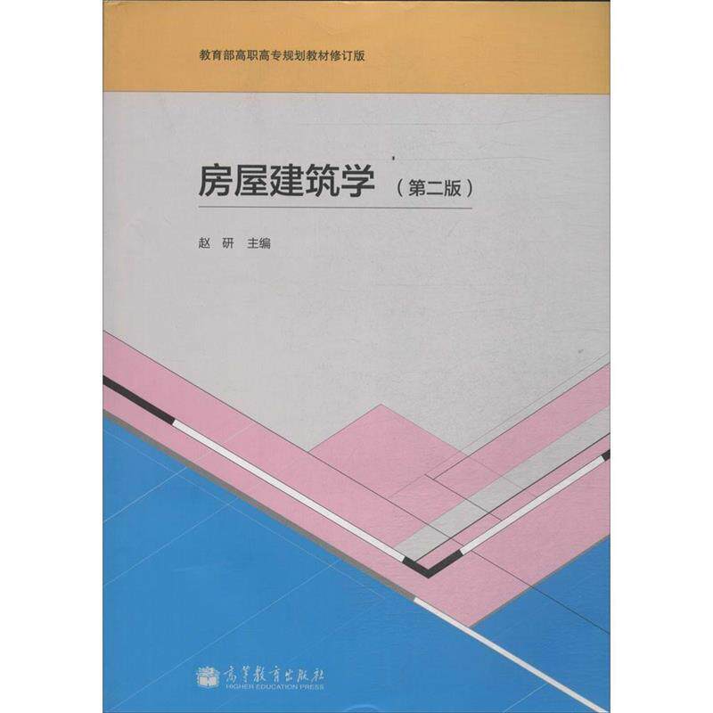 【正版书】 房屋建筑学 赵研　主编 高等教育出版社