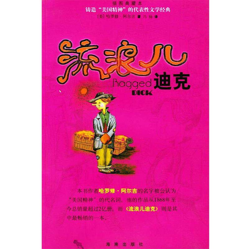 【正版书】 流浪儿迪克—锛造“美国精神”的代表性文学经典 (美)阿尔吉(Alger,H.) 著,冯杨 译 海南出版社