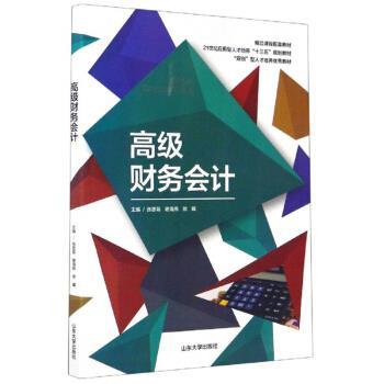 【正版书】 财务会计 张思菊,谢海燕,徐曦 山东大学出版社