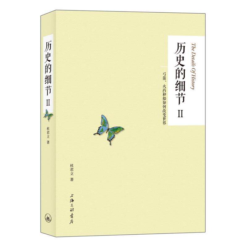 【正版书】 历史的细节Ⅱ：弓箭、火药和船如何改变世界 杜君立　著 上海三联书店