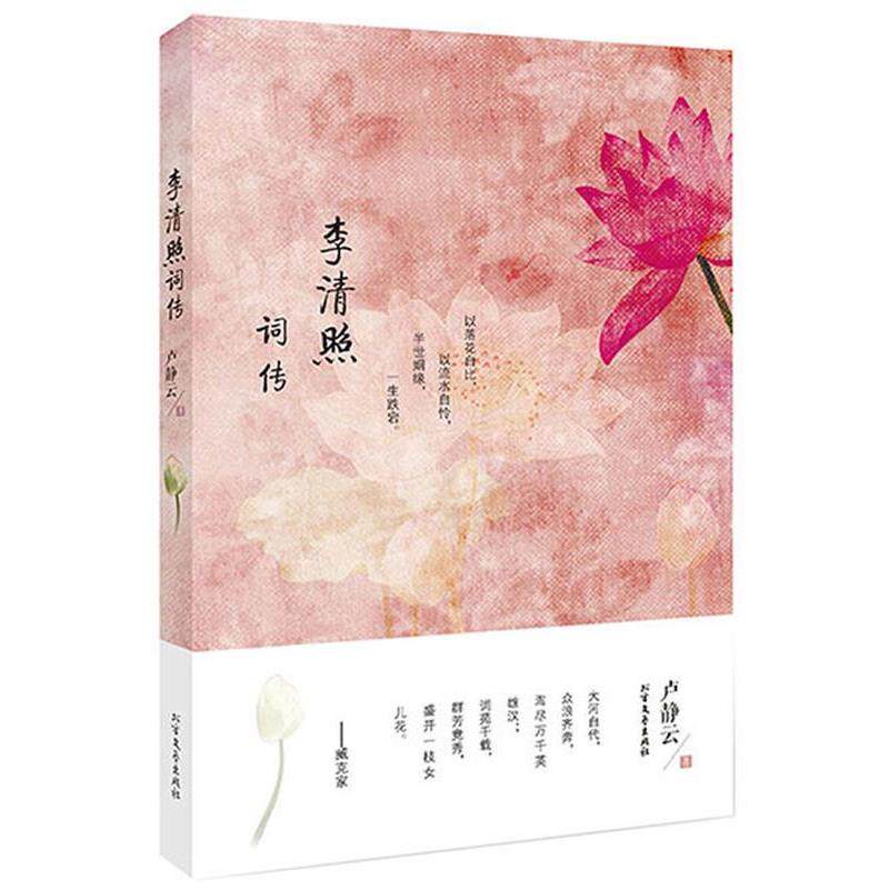 【正版书】 李清照词传 卢静云 北方文艺出版社