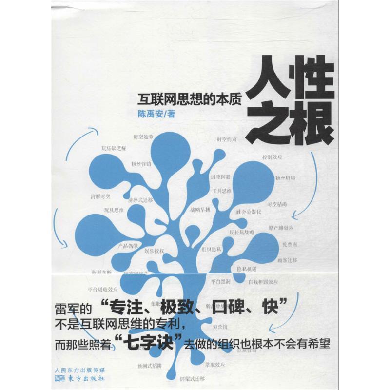 【正版书】 人性之根 陈禹安 东方出版社