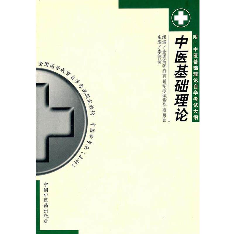 【正版书】 中医基础理论 李德新　主编 中国中医药出版社