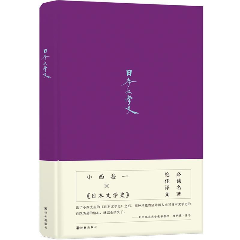 【正版书】 日本文学史 小西甚一 译林出版社