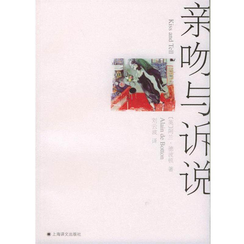 【正版书】 亲吻与诉说 [英]德波顿 著,刘云波 译 上海译文出版社