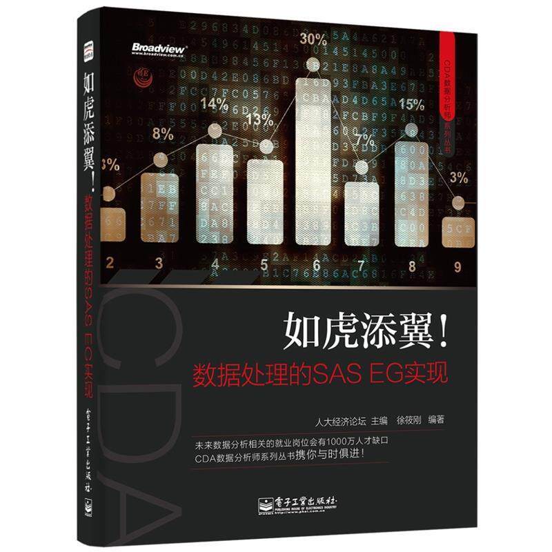 【正版书】 如虎添翼!数据处理的SAS EG实现 人大经济论坛 主编,徐筱刚 编著 电子工业出版社