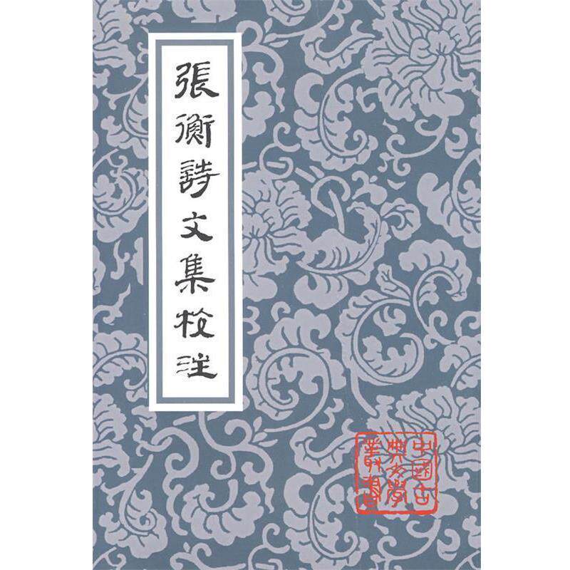 【正版书】 张衡诗文集校注 (汉)张衡 著,张震泽 译注 上海古籍出版社