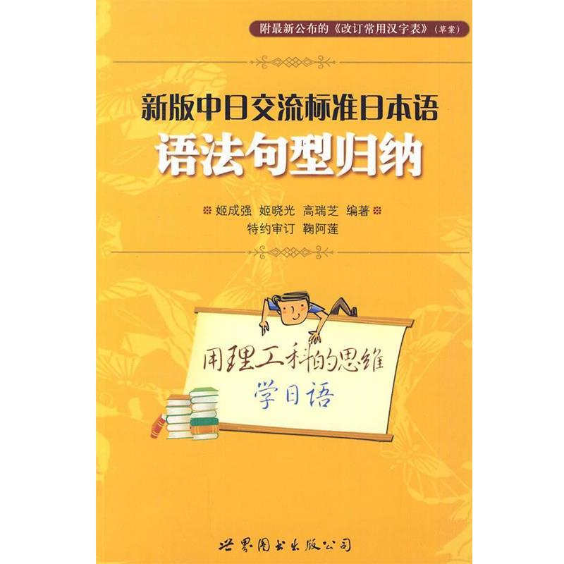 【正版书】 新版中日交流标准日本语语法句型归纳 姬成强, 姬晓光, 高瑞芝编著 世界图书出版公司