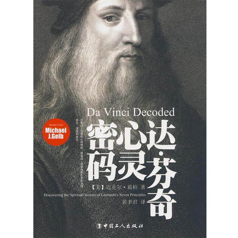 【正版书】 达·芬奇心灵密码 (美)葛柏 著,黄聿君 译 中国工人出版社