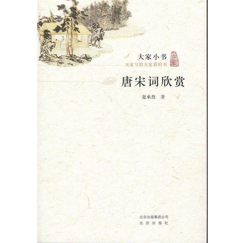 【正版书】 大家小书·唐宋词欣赏 夏承焘 著 北京出版社