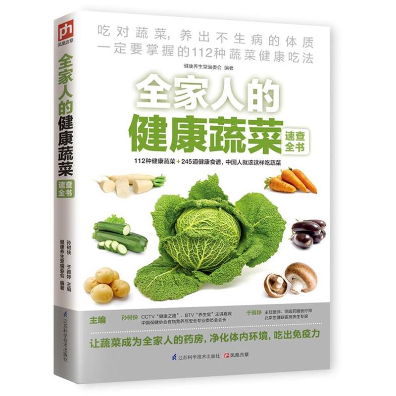 【正版书】 全家人的健康蔬菜速查全书 孙树侠,于雅婷 江苏科学技术出版社