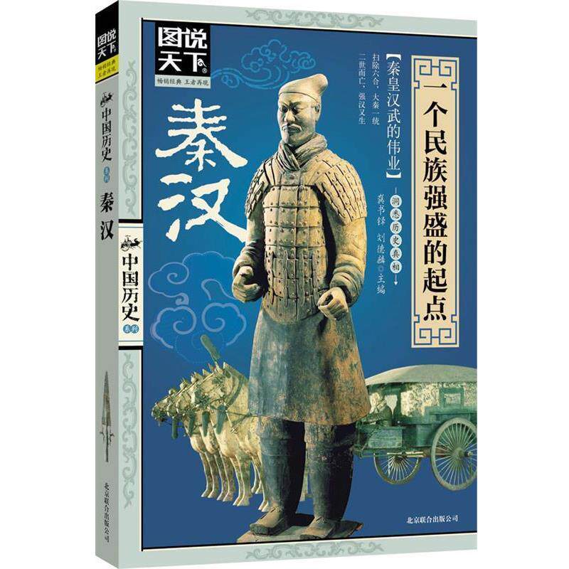 【正版书】 中国历史系列秦汉 龚书铎,刘德麟　主编 北京联合出版公司