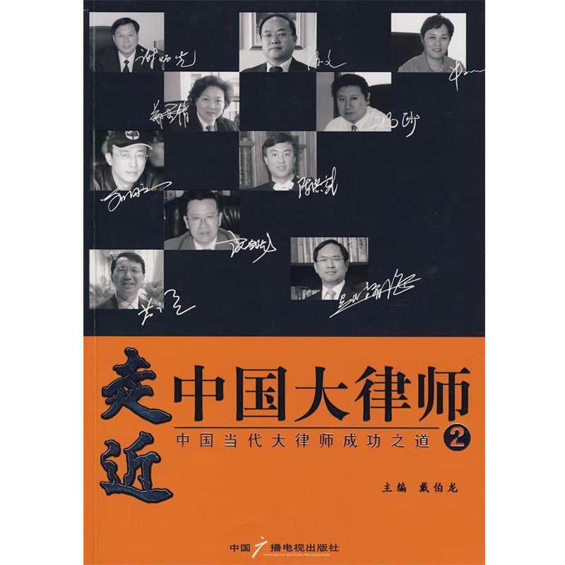【正版书】 走近中国大律师:中国当代大律师成功之道 戴伯龙 主编 中国广播影视出版社