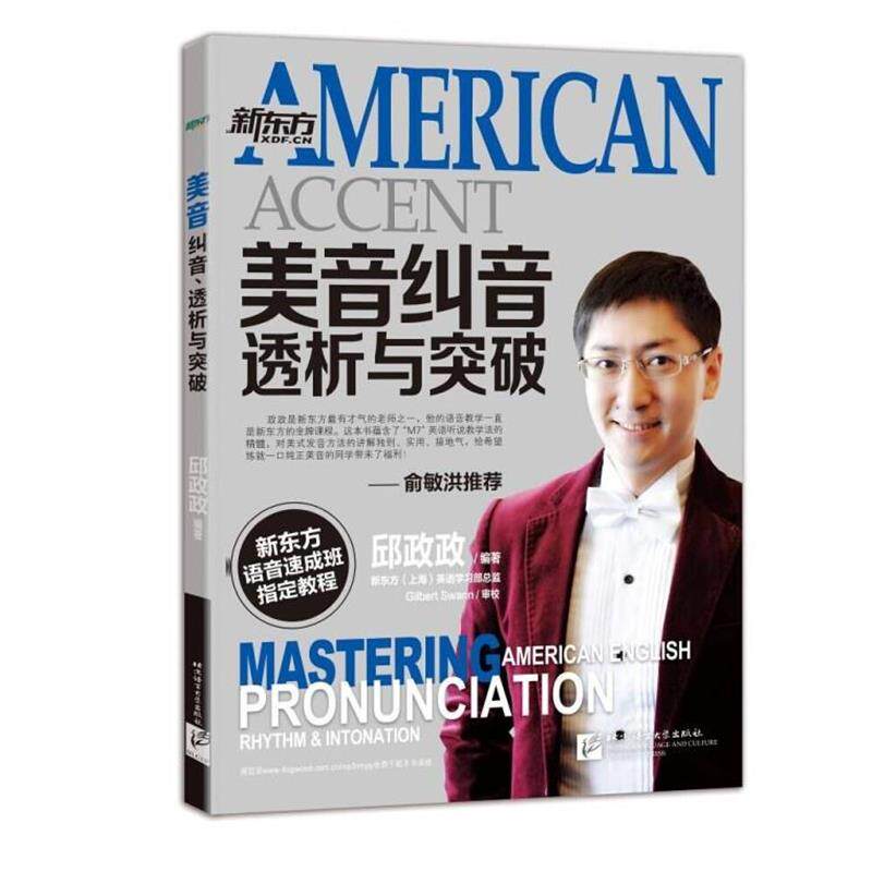 【正版书】 美音纠音、透析与突破 邱政政 编著 吉林出版集团有限责公