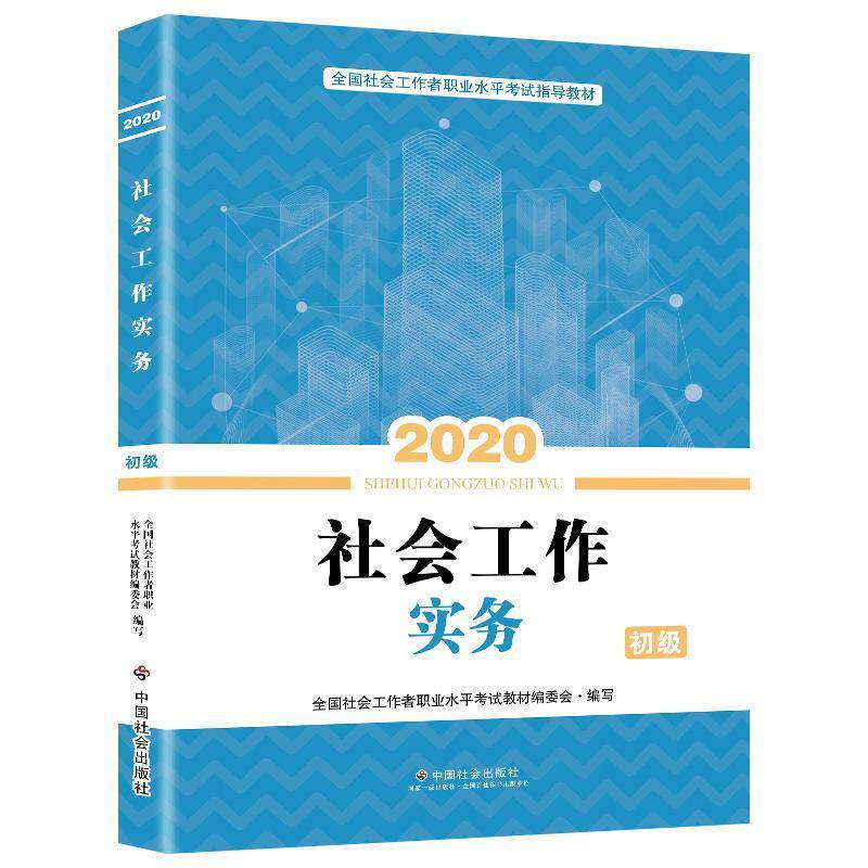 【正版书】 社会工作者初级2020 全国社会工作者考试指导教材 社会工作实务 全国社会工职业水平考试教材 编写组 中国社会出版社