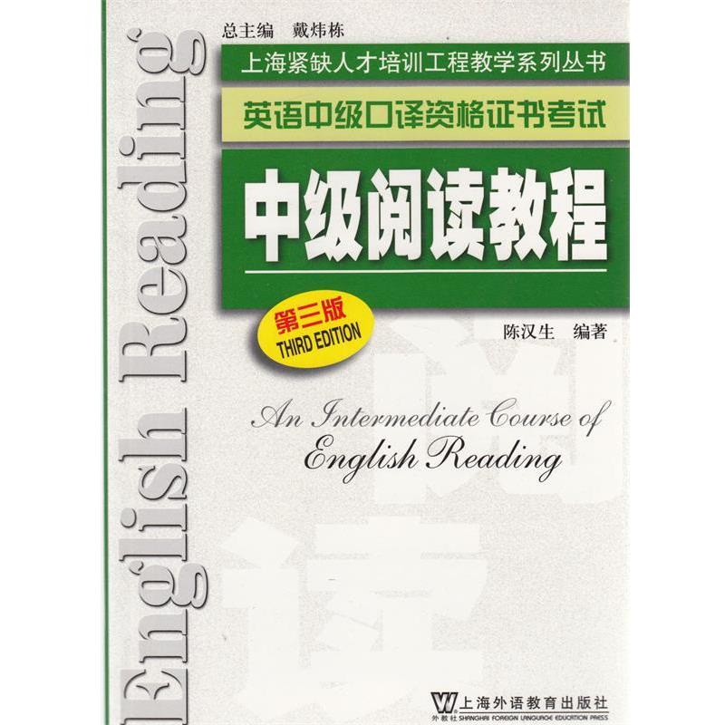 【正版书】 上海紧缺人才培训中心教学系列丛书·英语中级口译资格证书考试) 陈汉生 编著 上海外语教育出版社