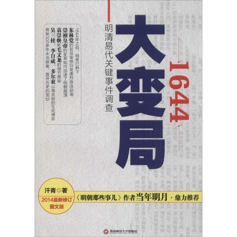 【正版书】 1644-大变局-明清易代关键事件调查 汗青 著 西南财经大学出版社