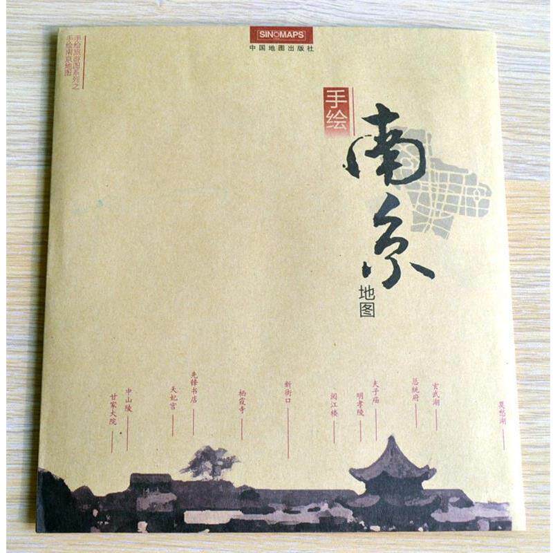 【正版书】 南京地图---手绘地(六朝的兴废、王谢的风流、秦淮的艳迹,尽在《手绘南京地图》 董政 编绘 中国地图出版社
