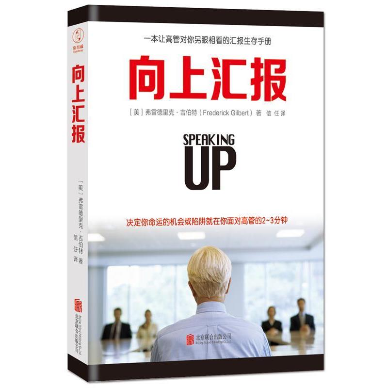 【正版书】 向上汇报 (美)弗雷德里克·吉伯特 著,信任 译 北京联合出版公司