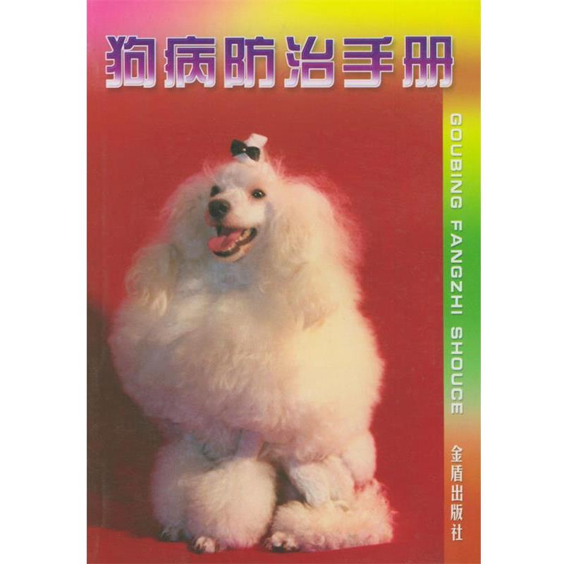 【正版书】 狗病防治手册 林德贵 编著 金盾出版社