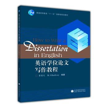 【正版书】 英语学位写作教程 黄国文,葛达西 著 高等教育出版社