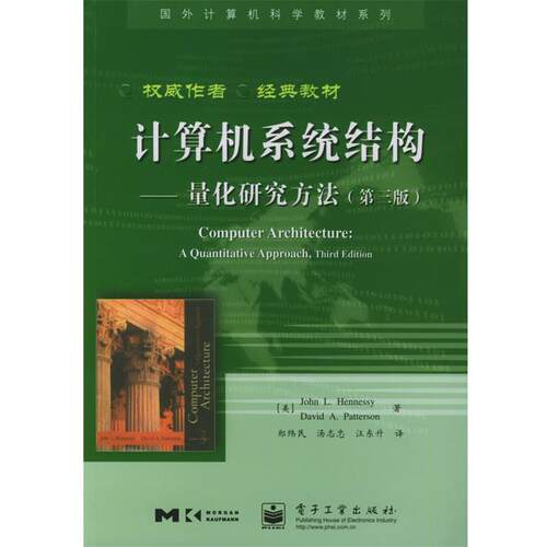 【正版书】 计算机系统结构-量化研究方法 (美)亨尼西(Hennessy,J.L.) 著,郑纬民 等译 电子工业出版社