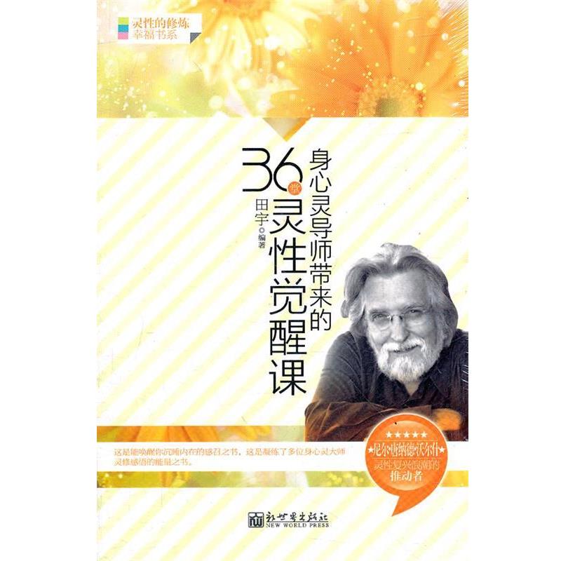 【正版书】 身心灵导师带来的36堂灵性觉醒课 田宇 编著 新世界出版社