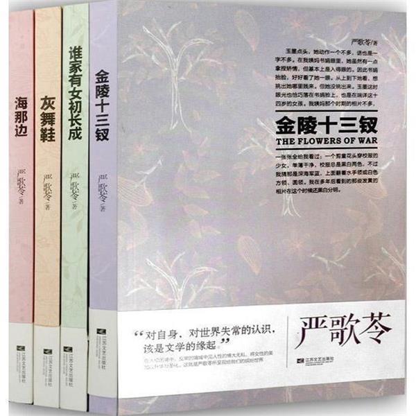 【正版书】 严歌苓系列:海那边 (美)严歌苓　著 江苏文艺出版社